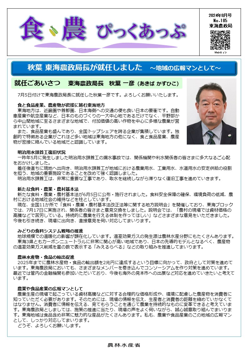 食・農ぴっくあっぷ8月号（表紙）