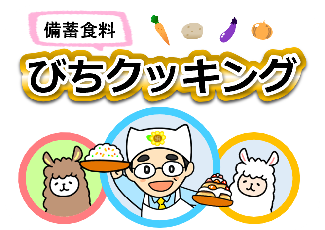 びちクッキング