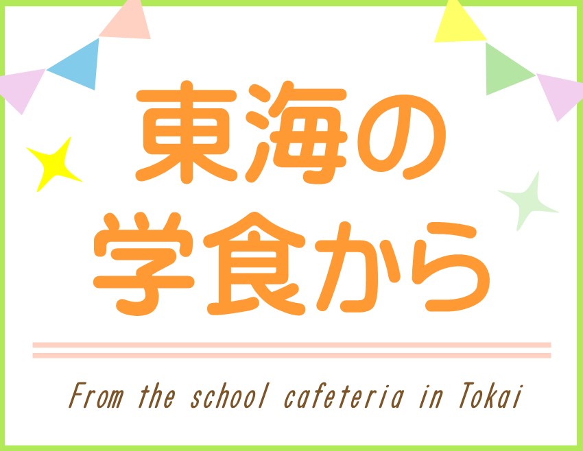 東海の学食から