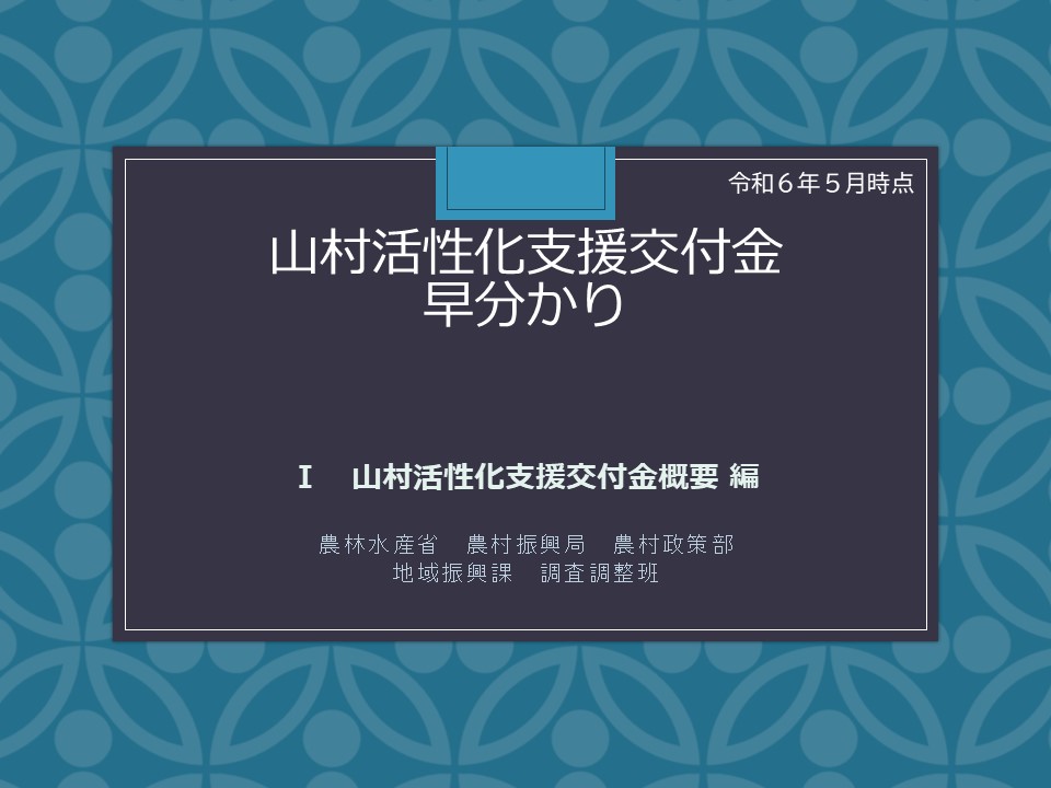 早分かり１（山村活性化支援交付金概要編）