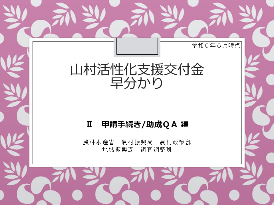 早分かり２（申請手続き・助成QA編）