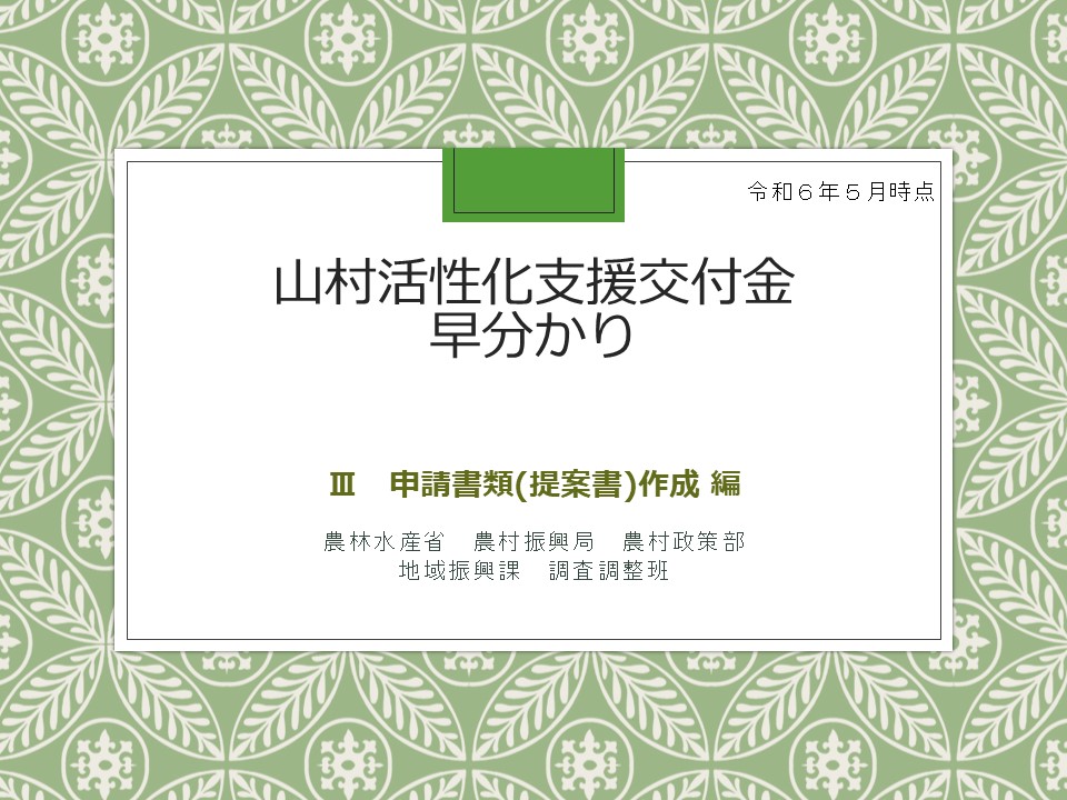 早分かり３（申請書類（提案書）作成編）