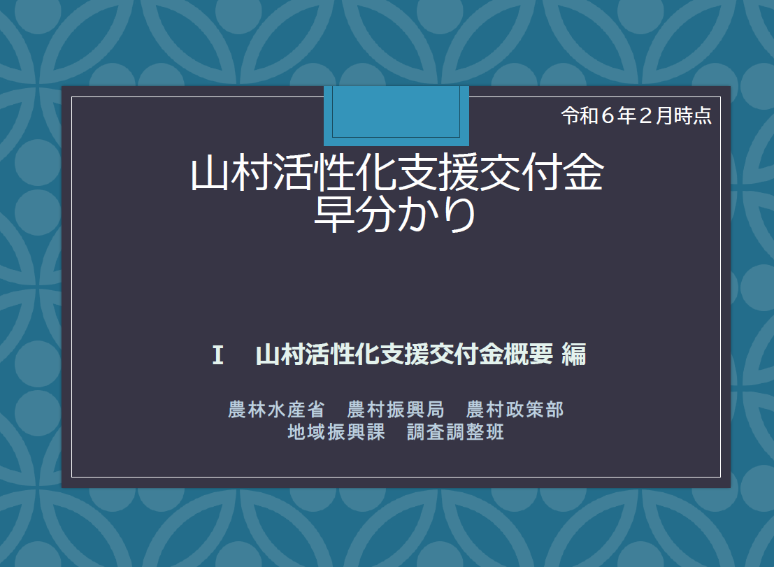山村活性化早分かり１