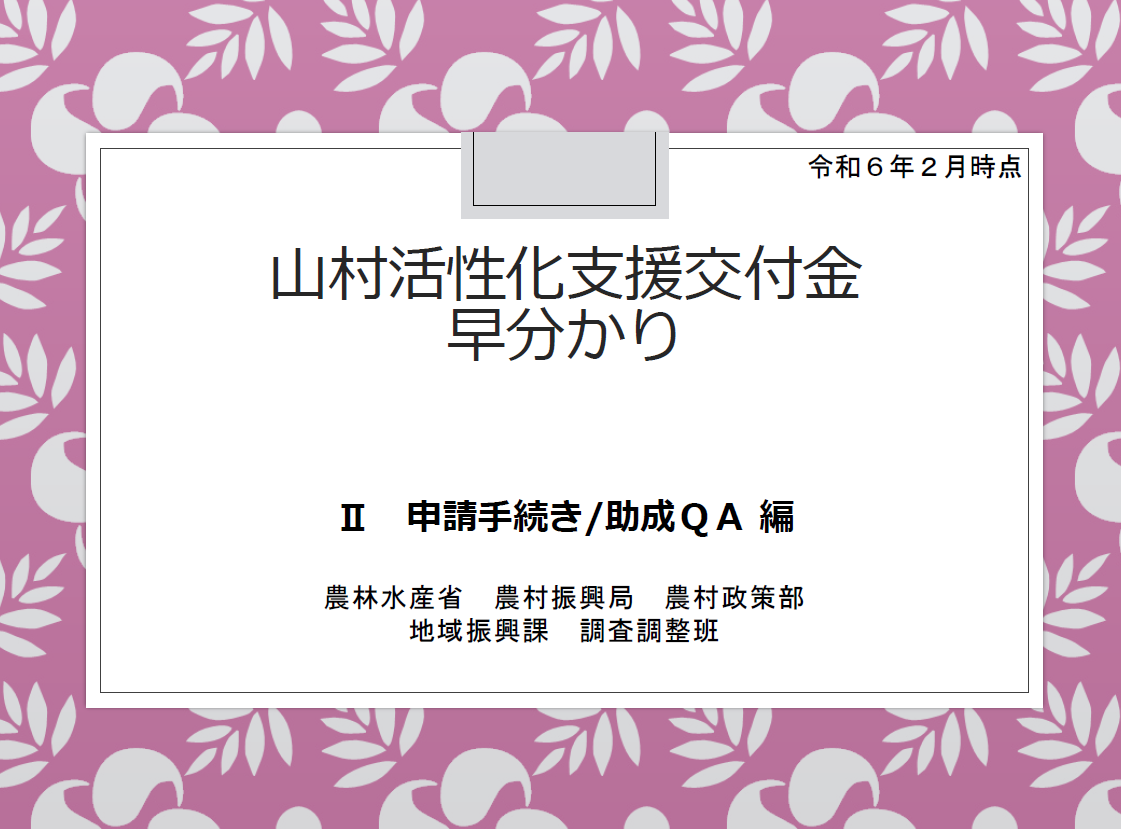 山村活性化早わかり２