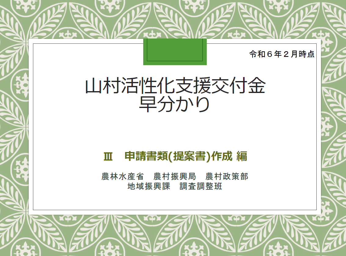 山村活性化早わかり３
