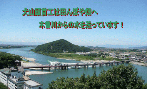 犬山頭首工