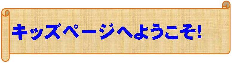 キッズページへようこそ！