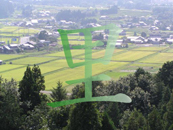 里山の写真に里の漢字の画像