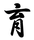 育の漢字