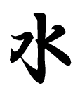 水の漢字