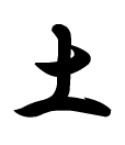 土の漢字