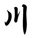 川の漢字