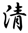 清の漢字