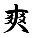 爽の漢字