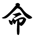 命の漢字