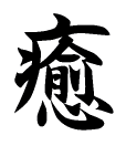 癒の漢字