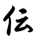 伝の漢字