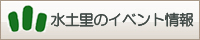 水土里のイベント情報