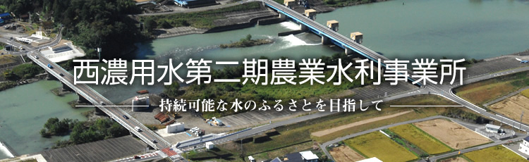 西濃用水第二期農業水利事業トップページイメージ