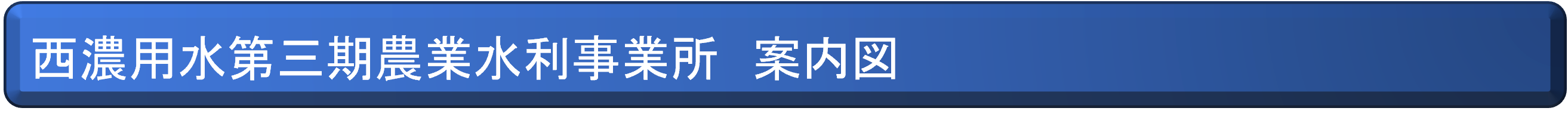 西濃用水第三期農業水利事業所　案内図