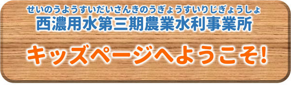 キッズページへようこそ