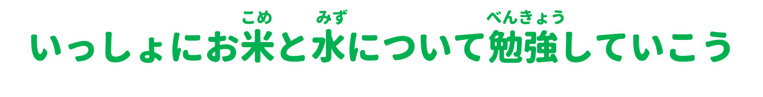 いっしょにべんきょう