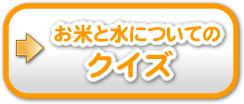 お米と水についてのクイズ