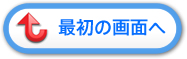 最初の画面へ