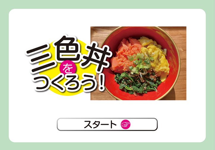 三食丼を作ろう