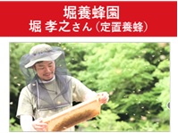 堀養蜂園