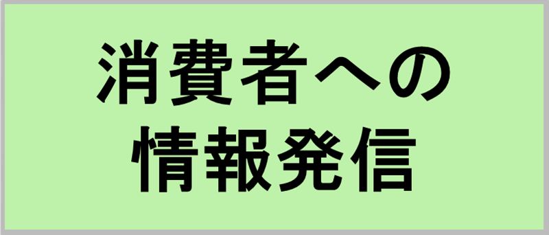 消費者への情報発信