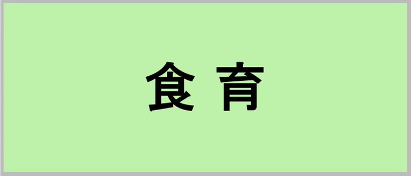 食育