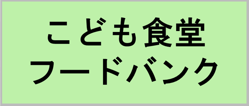 こども食堂 フードバンク