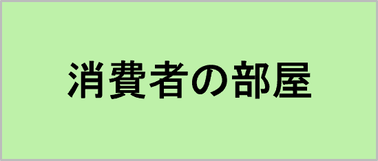消費者の部屋