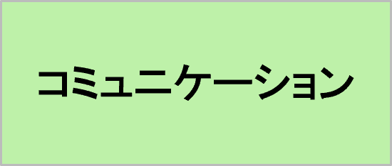 コミュニケーション