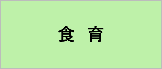 食育