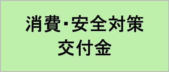 消費・安全対策