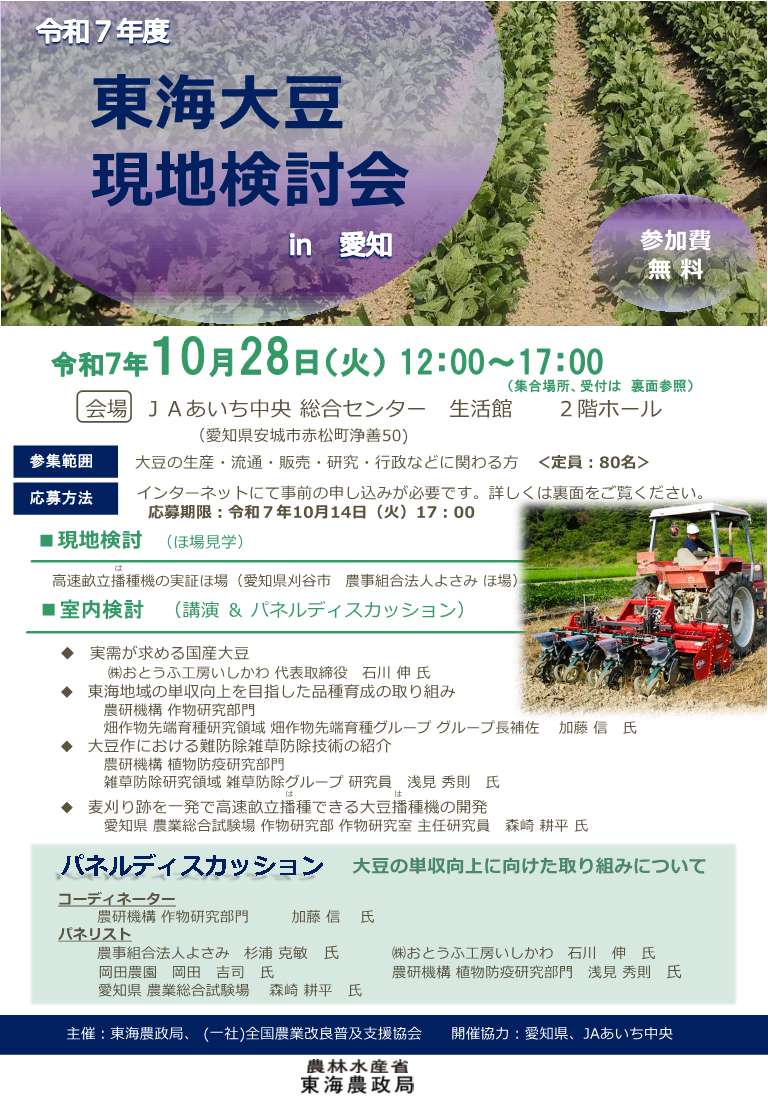 令和7年度東海大豆現地検討会のチラシ