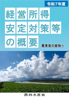 経営所得安定対策の概要（令和７年度）