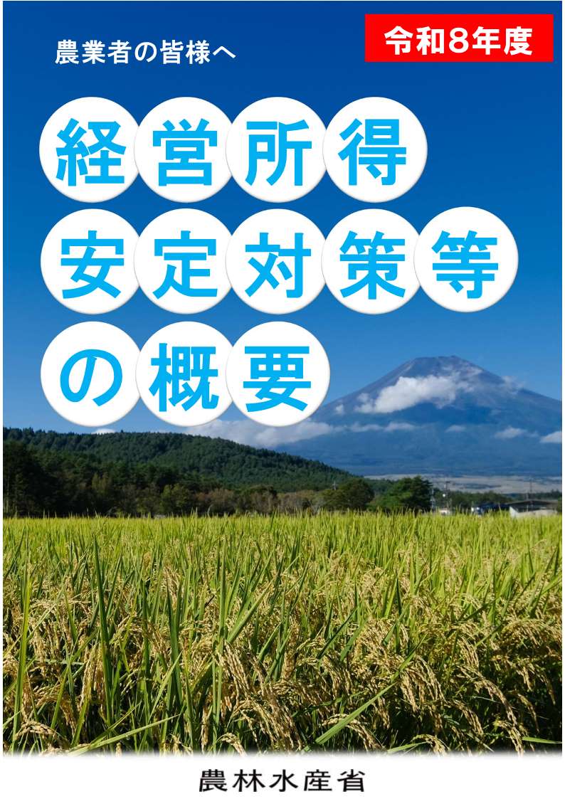 経営所得安定対策等の概要パンフレット表紙