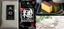 レイク・ルイーズ米粉商品
