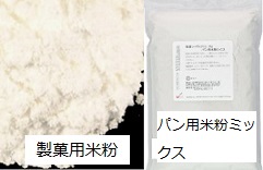 アルファフードスタッフ株式会社米粉商品