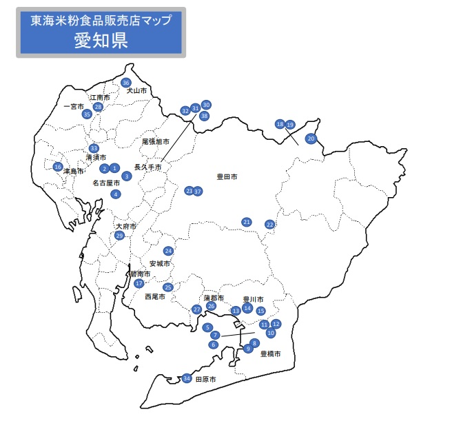 東海米粉食品販売店マップ(愛知県)