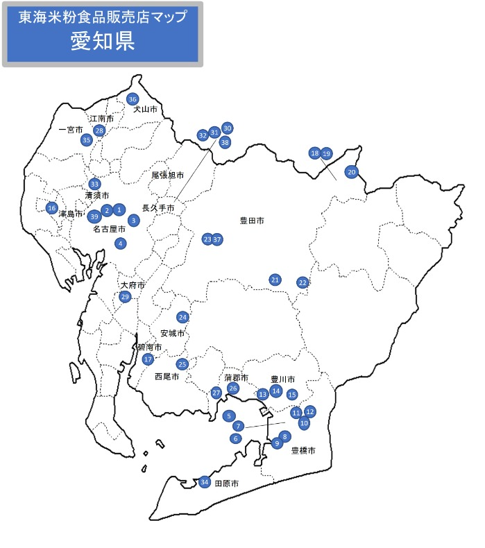 東海米粉食品販売店マップ(愛知県)