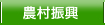 農村振興