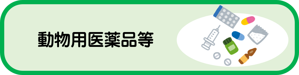 動物用医薬品等