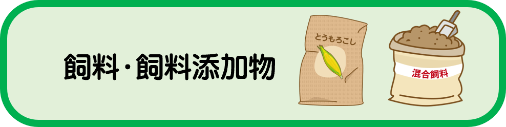飼料