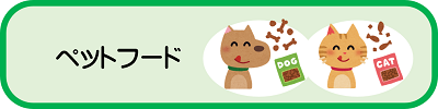 ペットフード