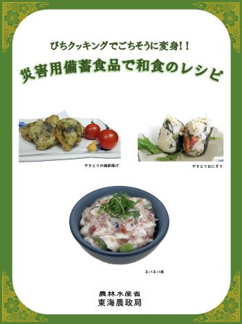 災害用備蓄食品　和食のレシピ　表紙