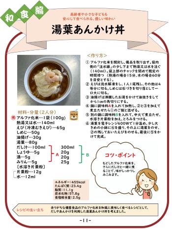 災害用備蓄食品　和食のレシピ　湯葉あんかけ丼